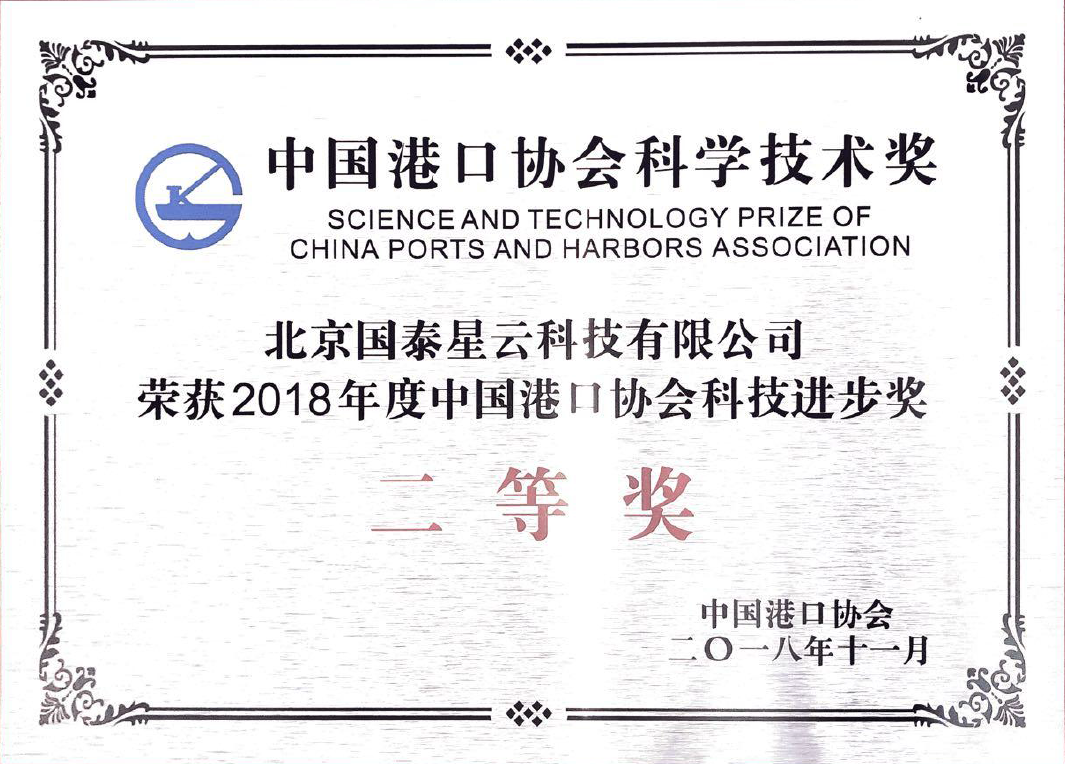 中国港口协会科技进步奖