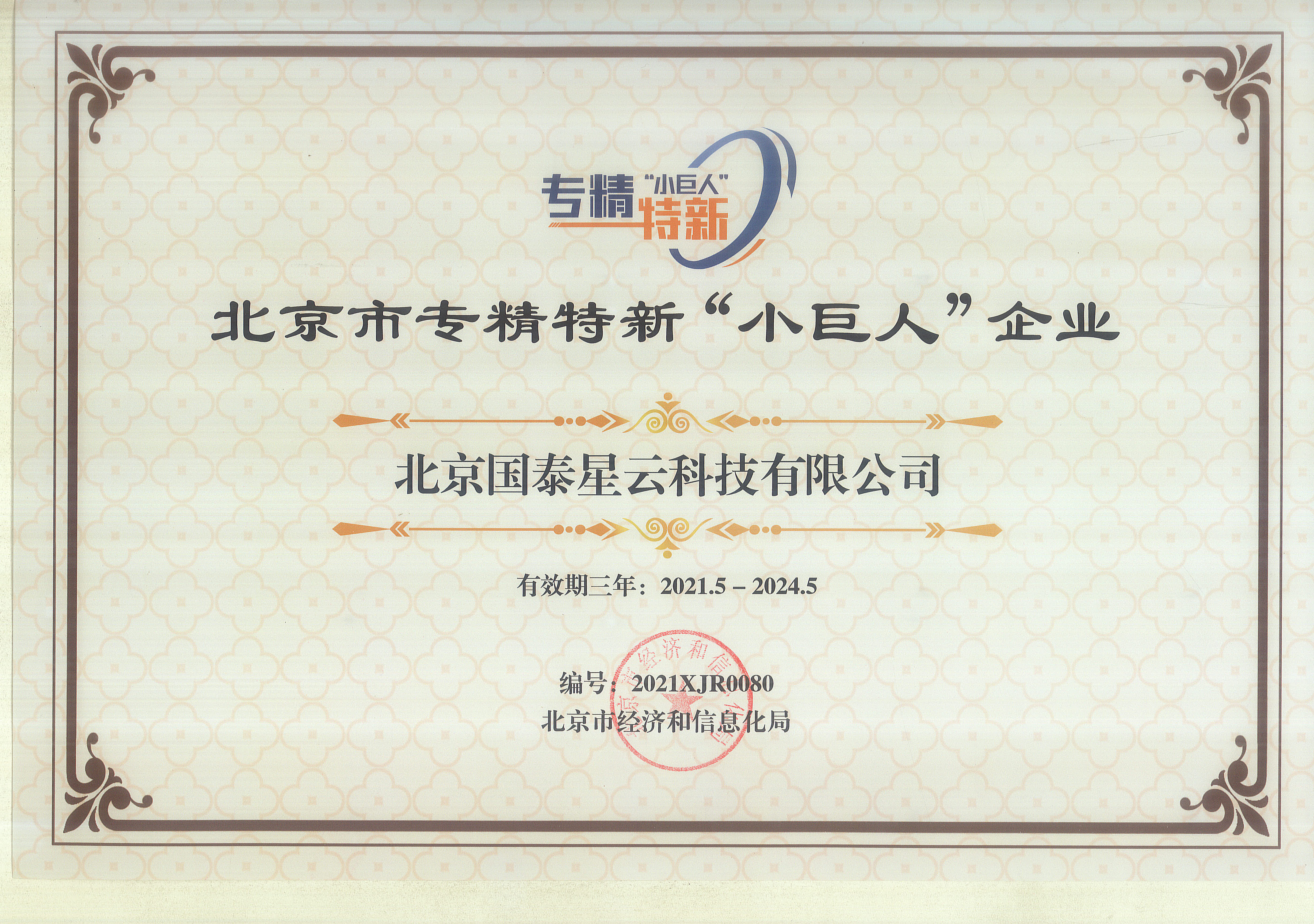北京市专精特新“小巨人”证书