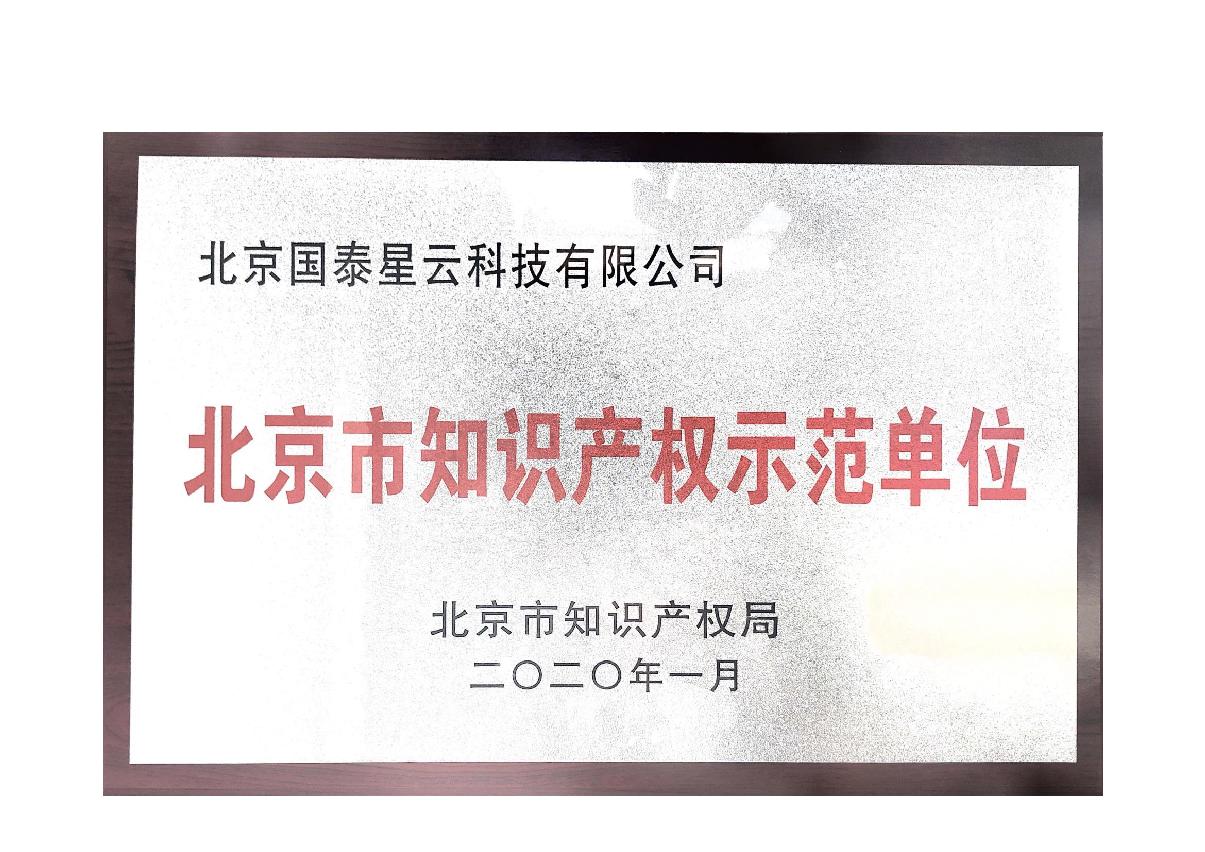 北京市知识产权示范单位证书